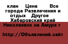 FPS 21 клан  › Цена ­ 0 - Все города Развлечения и отдых » Другое   . Хабаровский край,Николаевск-на-Амуре г.